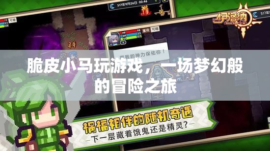 夢(mèng)幻冒險(xiǎn)之旅，脆皮小馬的游戲奇遇