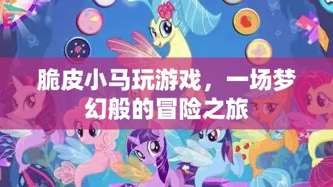 夢(mèng)幻冒險(xiǎn)之旅，脆皮小馬的游戲奇遇