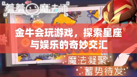 金牛星座，游戲與娛樂的奇妙交匯