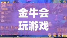 金牛星座，游戲與娛樂的奇妙交匯