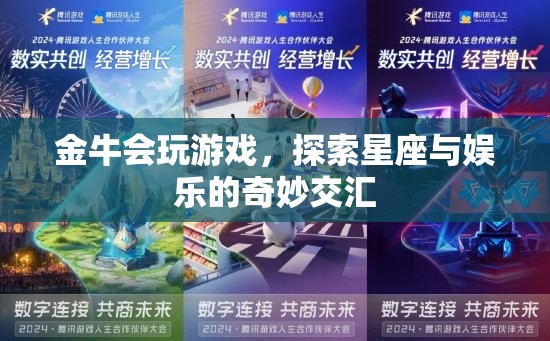 金牛星座，游戲與娛樂的奇妙交匯