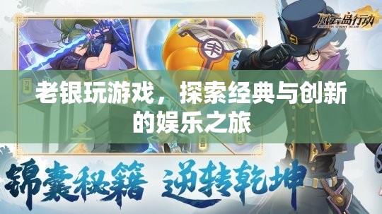 老銀探索經(jīng)典與創(chuàng)新，游戲娛樂的奇妙之旅