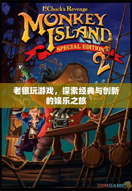 老銀探索經(jīng)典與創(chuàng)新，游戲娛樂的奇妙之旅