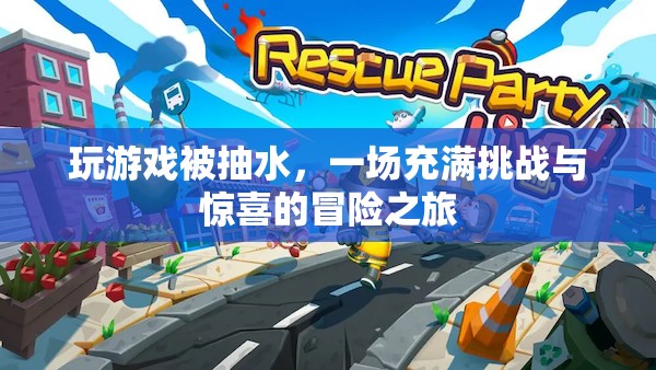 一場充滿挑戰(zhàn)與驚喜的冒險(xiǎn)之旅，玩游戲被抽水