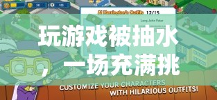 一場充滿挑戰(zhàn)與驚喜的冒險(xiǎn)之旅，玩游戲被抽水