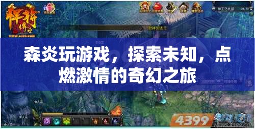 森炎奇幻冒險(xiǎn)，點(diǎn)燃激情的未知探索之旅
