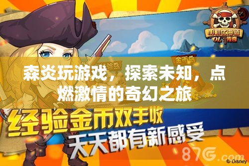 森炎奇幻冒險(xiǎn)，點(diǎn)燃激情的未知探索之旅