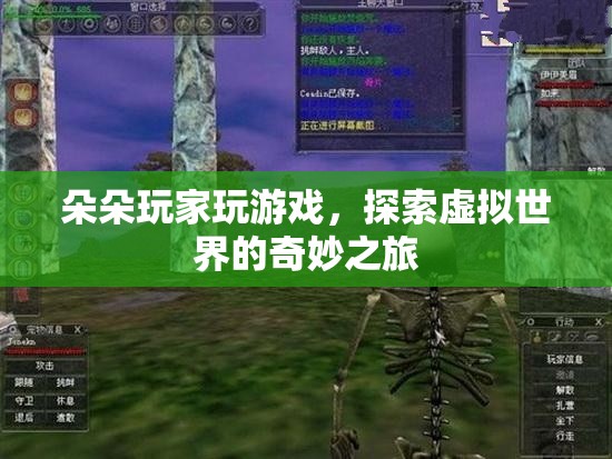 朵朵玩家，探索虛擬世界的奇妙之旅