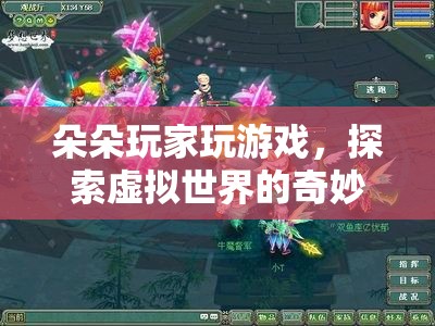 朵朵玩家，探索虛擬世界的奇妙之旅