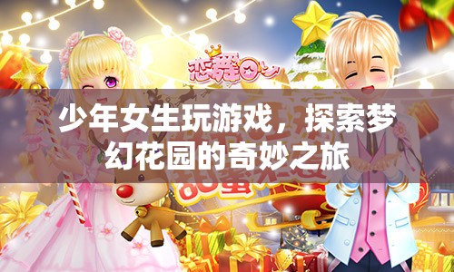 少女探索夢(mèng)幻花園，游戲之旅的奇妙體驗(yàn)