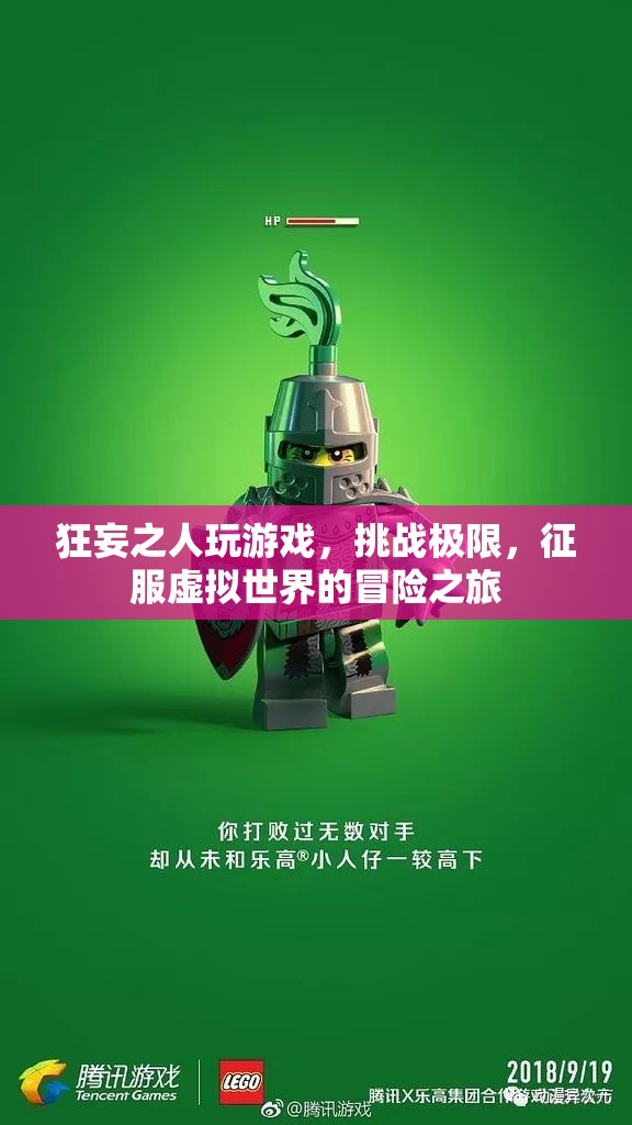 狂妄玩家，征服虛擬世界的冒險(xiǎn)之旅