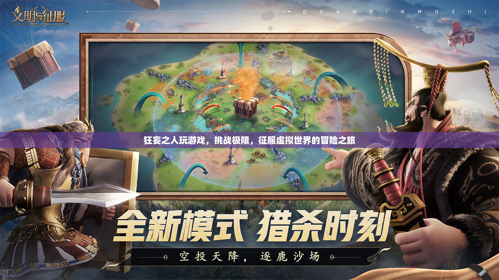 狂妄玩家，征服虛擬世界的冒險(xiǎn)之旅