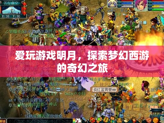 明月探索夢幻西游，奇幻之旅的冒險