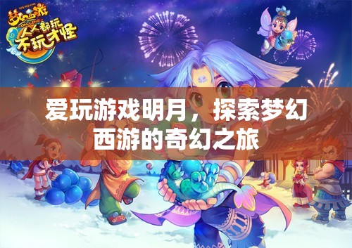 明月探索夢幻西游，奇幻之旅的冒險