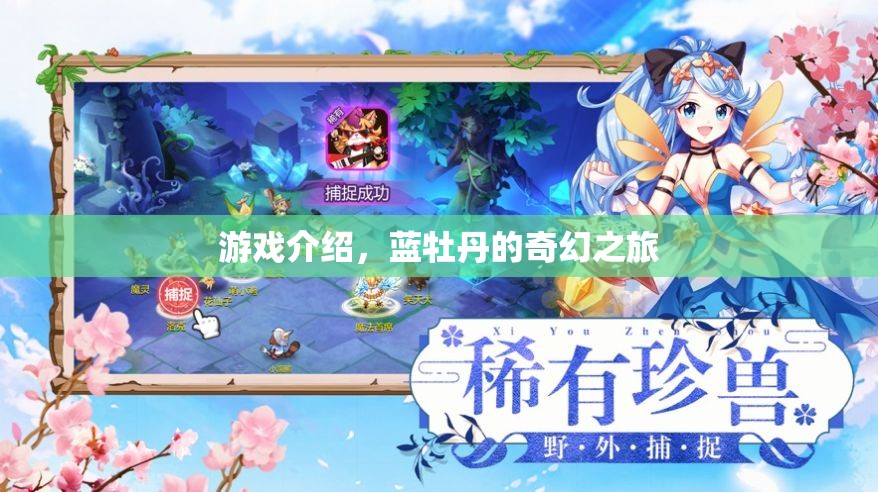藍(lán)牡丹的奇幻之旅，探索未知世界的冒險(xiǎn)之旅
