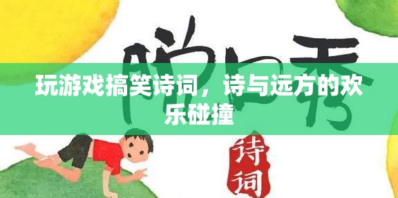 游戲詩詞，詩與遠(yuǎn)方的歡樂碰撞