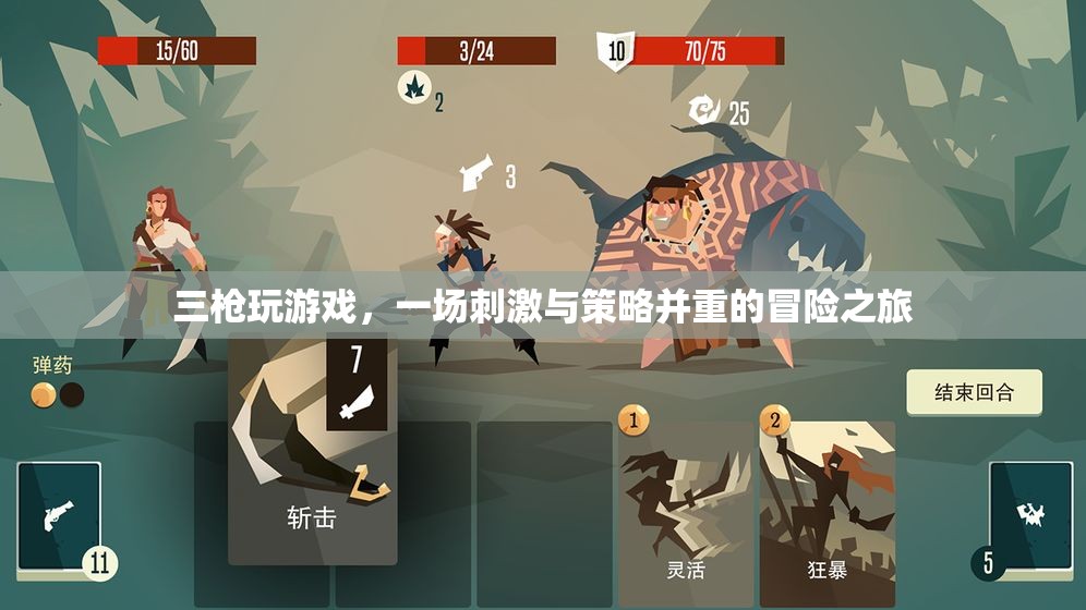 三槍玩游戲，冒險(xiǎn)與策略并重的刺激之旅