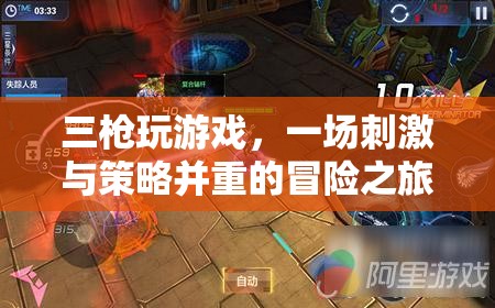三槍玩游戲，冒險(xiǎn)與策略并重的刺激之旅