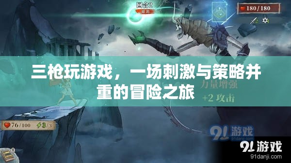 三槍玩游戲，冒險(xiǎn)與策略并重的刺激之旅