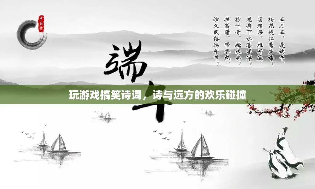 游戲詩詞，詩與遠(yuǎn)方的歡樂碰撞