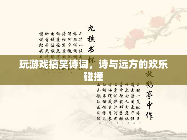 游戲詩詞，詩與遠(yuǎn)方的歡樂碰撞