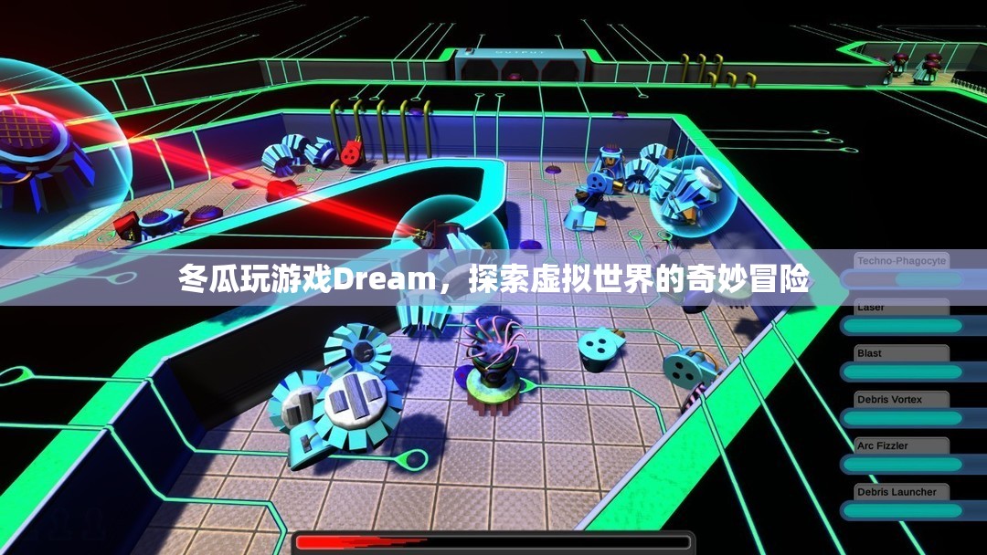 冬瓜探索Dream虛擬世界，奇妙冒險之旅