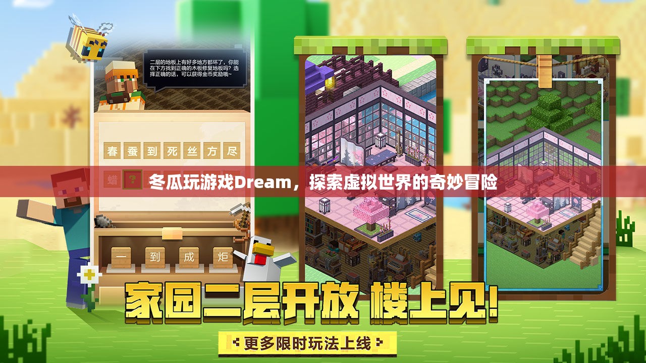 冬瓜探索Dream虛擬世界，奇妙冒險之旅