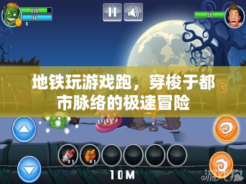 地鐵跑酷，穿梭都市脈絡(luò)的極速冒險(xiǎn)