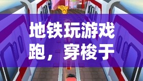 地鐵跑酷，穿梭都市脈絡(luò)的極速冒險(xiǎn)