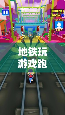 地鐵跑酷，穿梭都市脈絡(luò)的極速冒險(xiǎn)