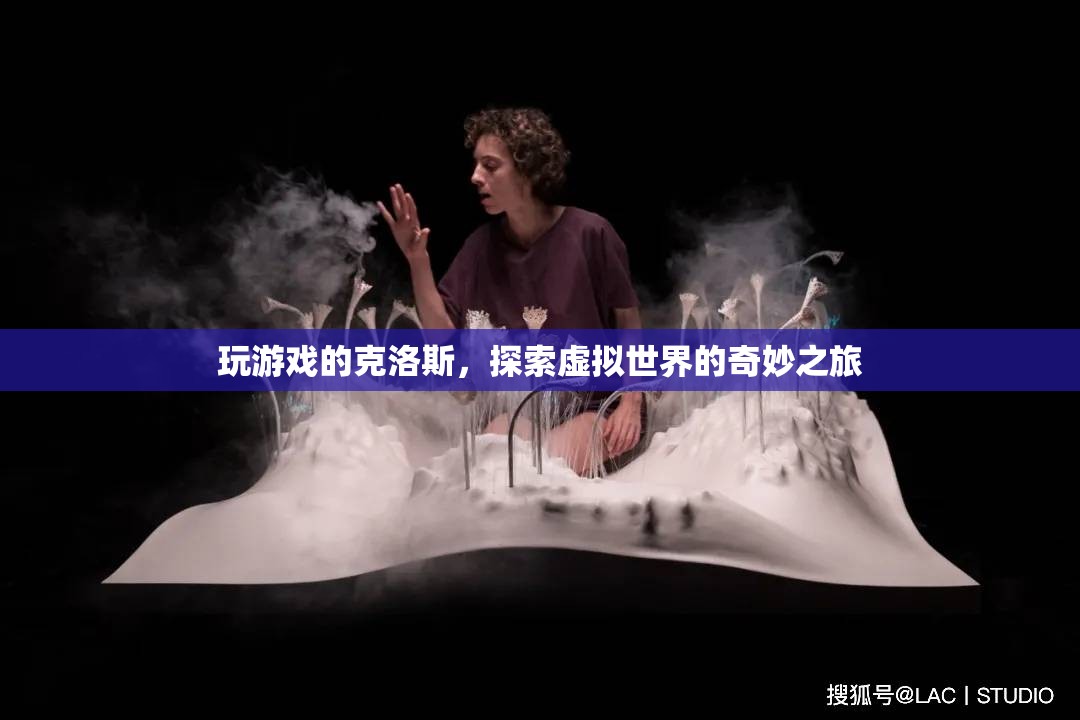 克洛斯，探索虛擬世界的奇妙之旅