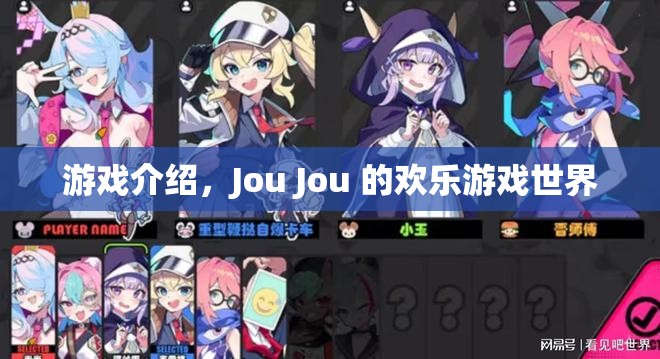 Jou Jou的歡樂(lè)游戲世界，探索無(wú)限樂(lè)趣的冒險(xiǎn)之旅