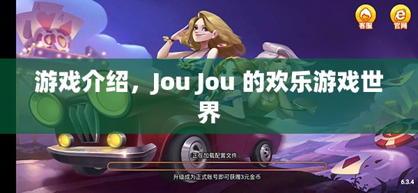 Jou Jou的歡樂(lè)游戲世界，探索無(wú)限樂(lè)趣的冒險(xiǎn)之旅