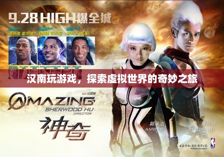 探索虛擬世界，漢南的奇妙游戲之旅