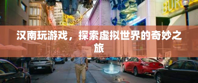 探索虛擬世界，漢南的奇妙游戲之旅