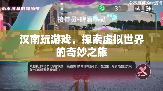 探索虛擬世界，漢南的奇妙游戲之旅