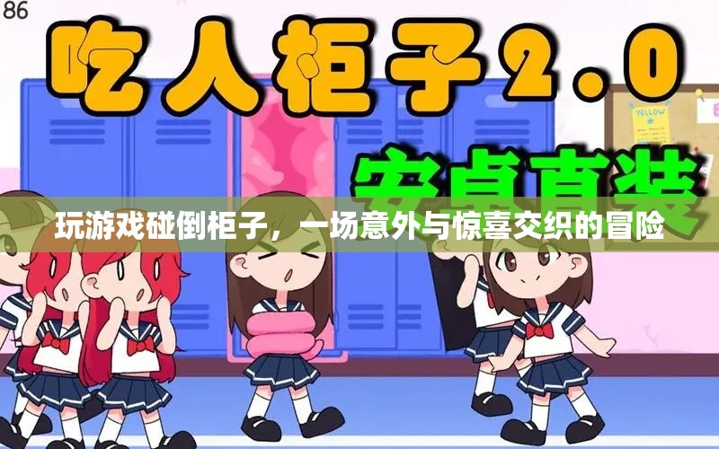 游戲意外，碰倒柜子，驚喜與冒險(xiǎn)并存
