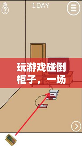 游戲意外，碰倒柜子，驚喜與冒險(xiǎn)并存