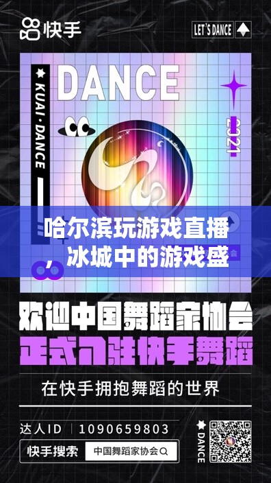 冰城游戲盛宴，哈爾濱玩游戲直播
