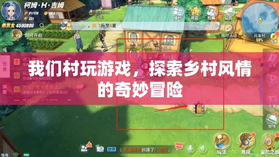 鄉(xiāng)村風(fēng)情奇妙冒險(xiǎn)，我們村的游戲之旅