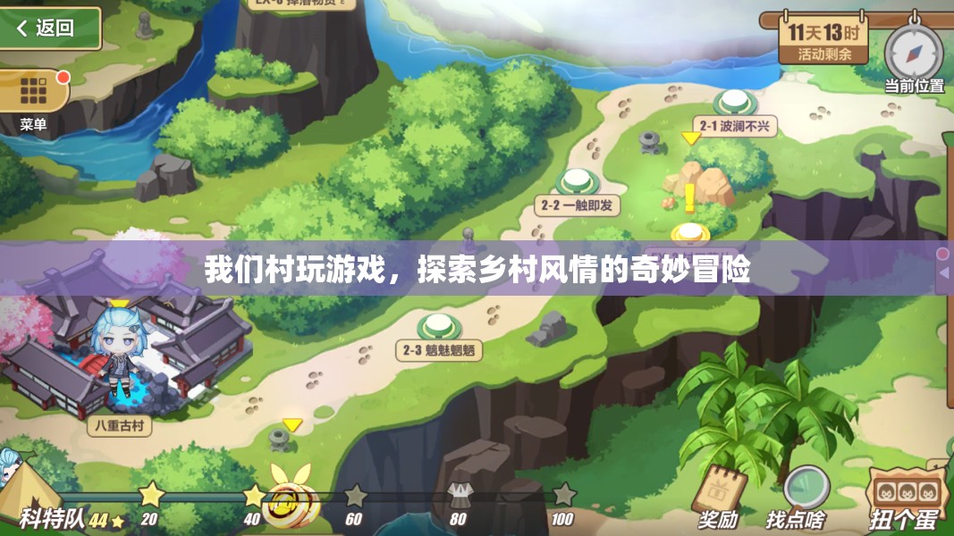 鄉(xiāng)村風(fēng)情奇妙冒險(xiǎn)，我們村的游戲之旅