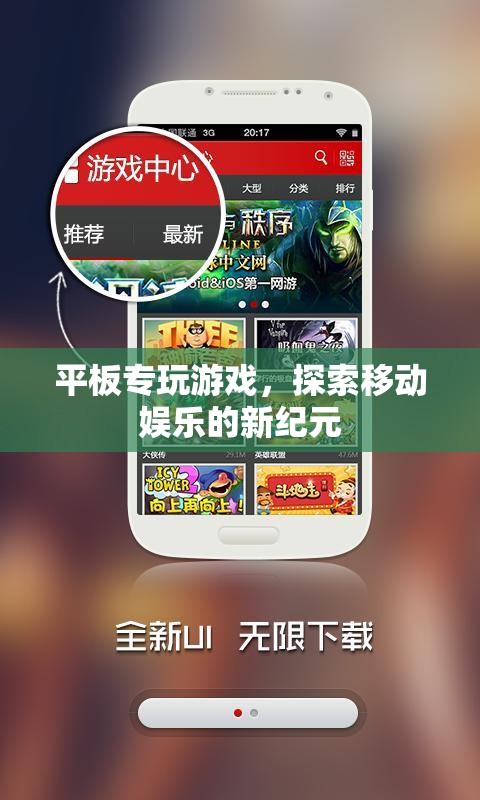 平板專(zhuān)玩游戲，探索移動(dòng)娛樂(lè)新紀(jì)元