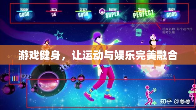 游戲健身，運(yùn)動(dòng)與娛樂的完美融合