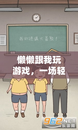 輕松愉悅的互動(dòng)冒險(xiǎn)，懶懶與我共玩游戲
