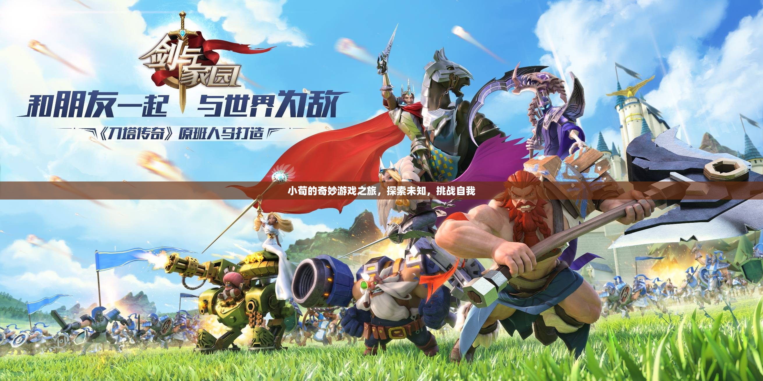小荀的奇妙冒險(xiǎn)，探索未知，挑戰(zhàn)自我之旅