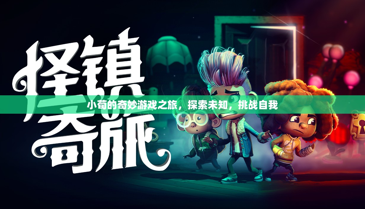 小荀的奇妙冒險(xiǎn)，探索未知，挑戰(zhàn)自我之旅