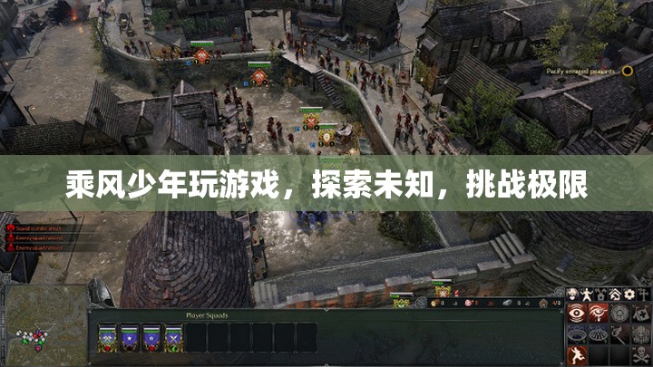 乘風(fēng)少年，探索未知，挑戰(zhàn)極限的冒險(xiǎn)之旅