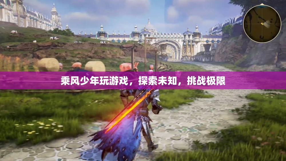 乘風(fēng)少年，探索未知，挑戰(zhàn)極限的冒險(xiǎn)之旅