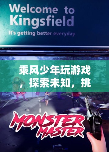 乘風(fēng)少年，探索未知，挑戰(zhàn)極限的冒險(xiǎn)之旅