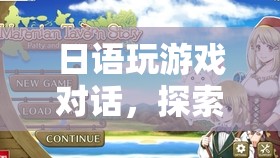 日語游戲?qū)υ?，語言與娛樂的奇妙碰撞